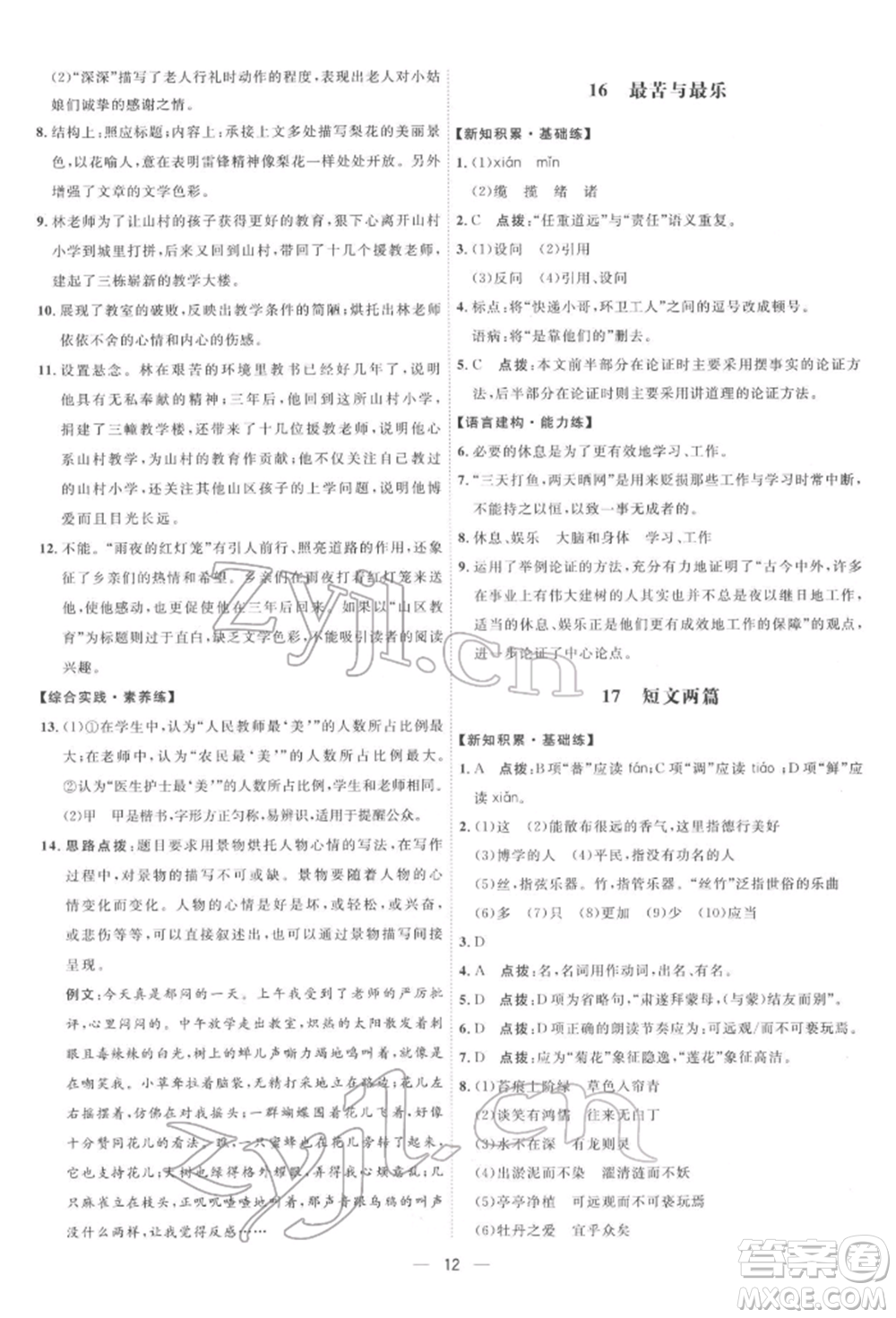 吉林教育出版社2022點撥訓(xùn)練課時作業(yè)本七年級下冊語文人教版參考答案