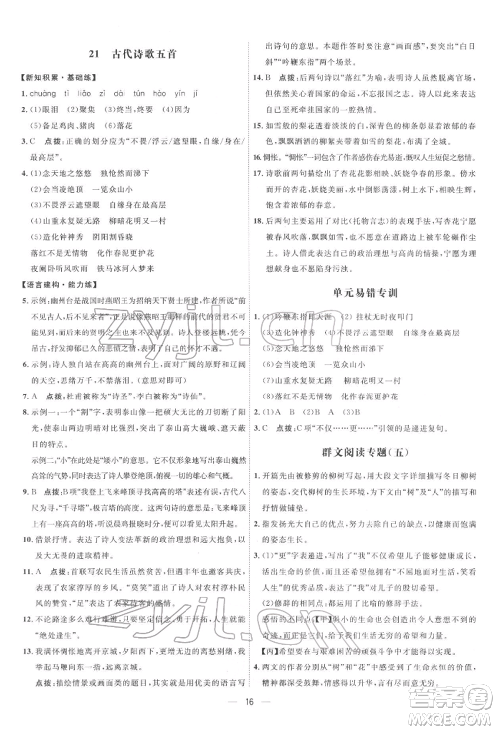 吉林教育出版社2022點撥訓(xùn)練課時作業(yè)本七年級下冊語文人教版參考答案