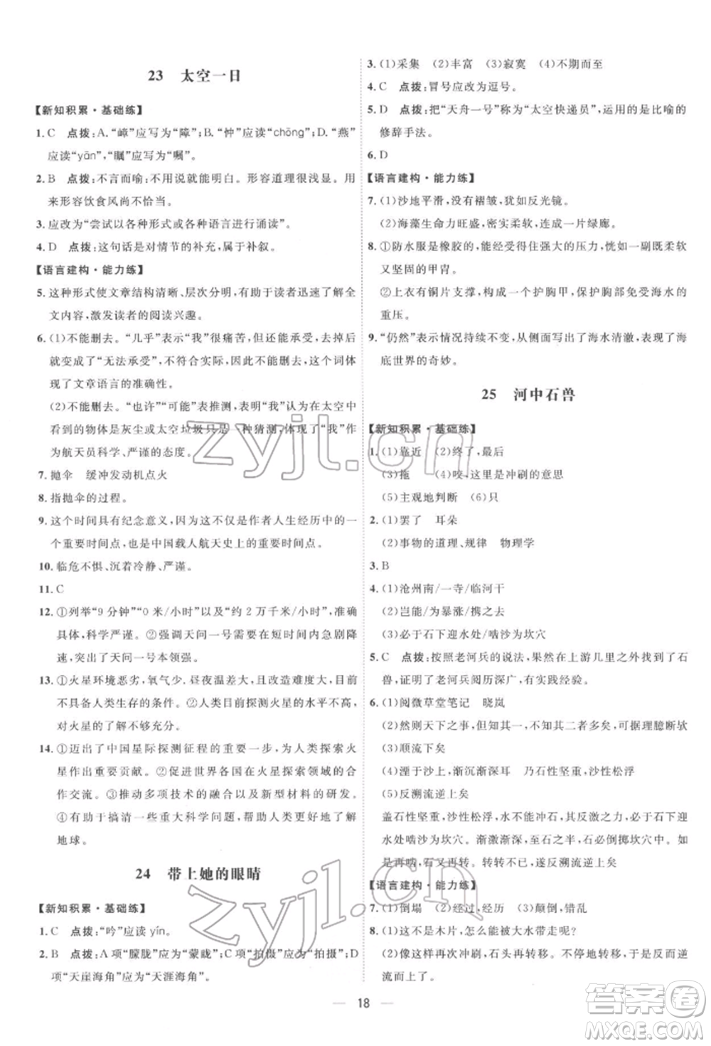 吉林教育出版社2022點撥訓(xùn)練課時作業(yè)本七年級下冊語文人教版參考答案