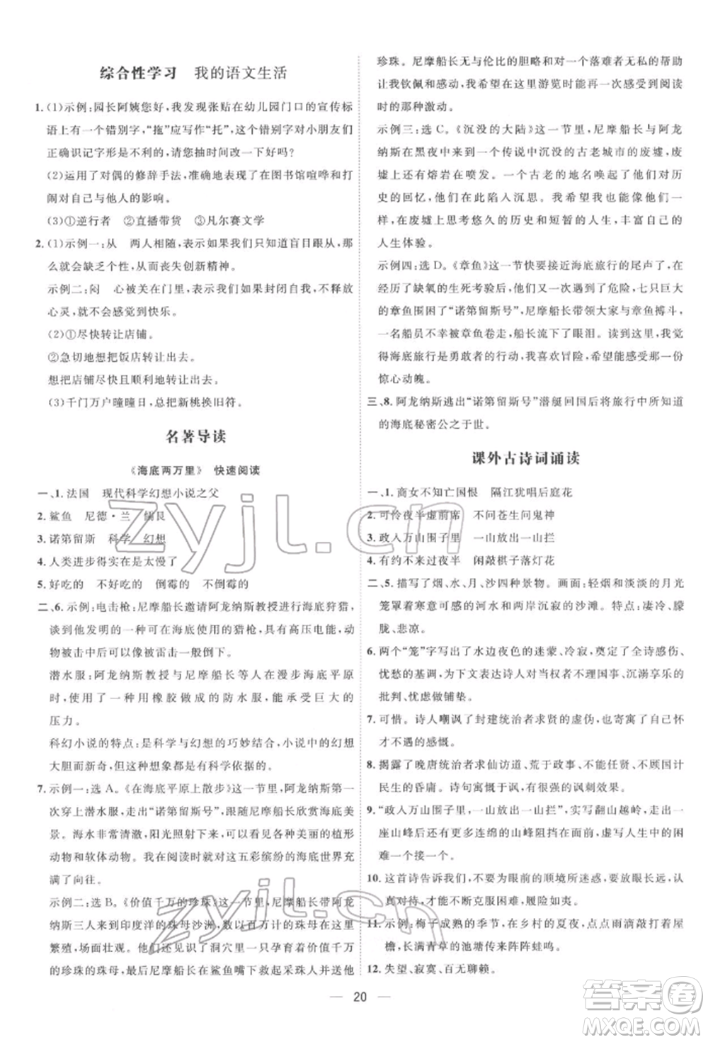 吉林教育出版社2022點撥訓(xùn)練課時作業(yè)本七年級下冊語文人教版參考答案