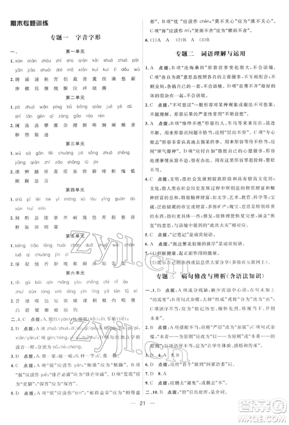 吉林教育出版社2022點撥訓(xùn)練課時作業(yè)本七年級下冊語文人教版參考答案