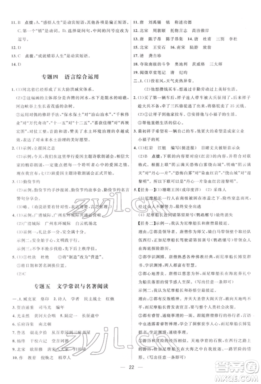 吉林教育出版社2022點撥訓(xùn)練課時作業(yè)本七年級下冊語文人教版參考答案