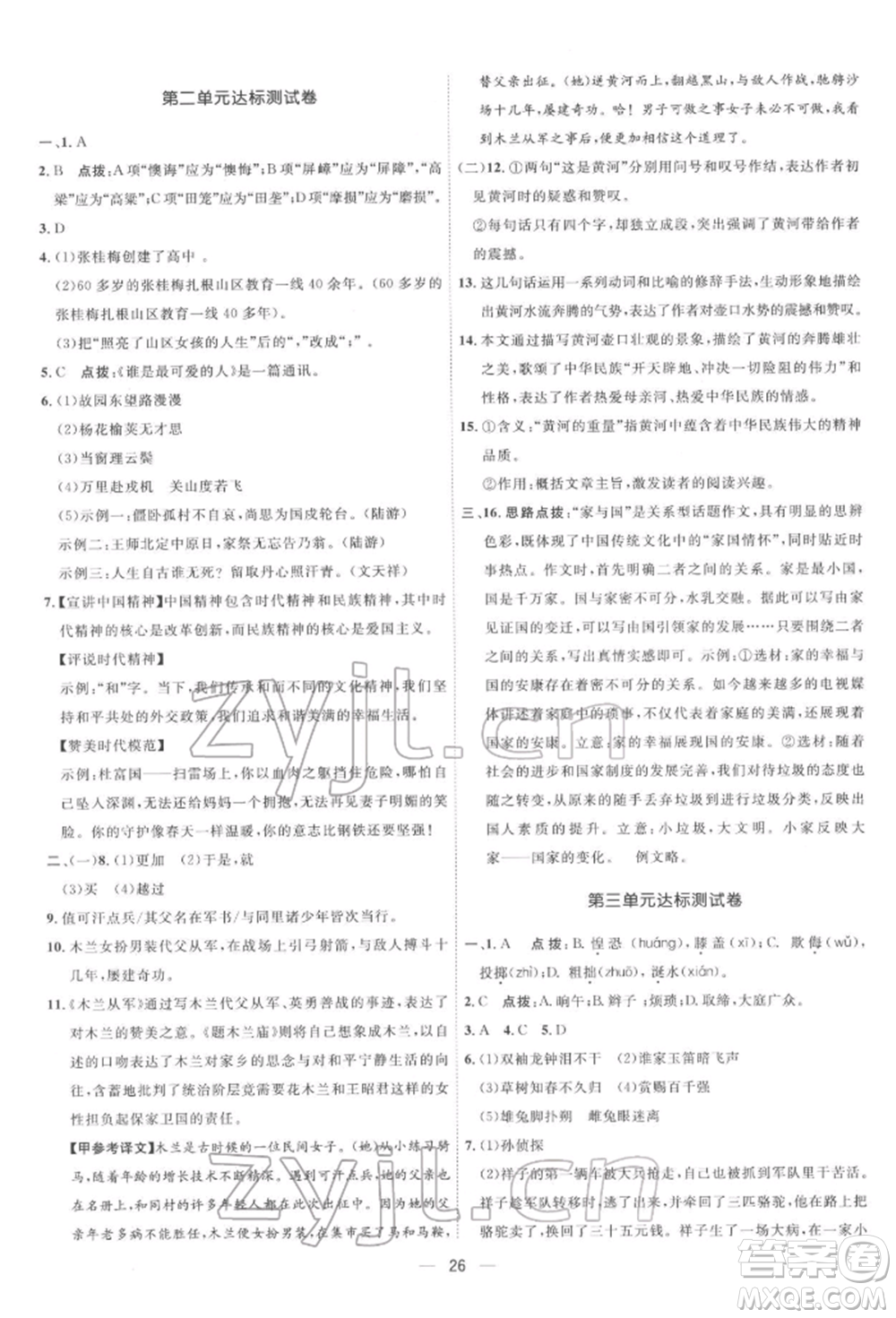 吉林教育出版社2022點撥訓(xùn)練課時作業(yè)本七年級下冊語文人教版參考答案