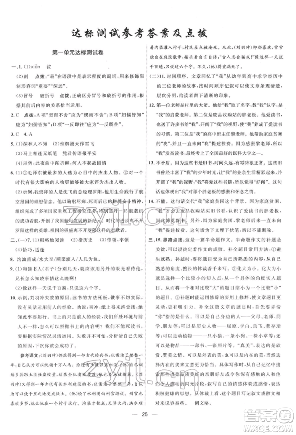 吉林教育出版社2022點撥訓(xùn)練課時作業(yè)本七年級下冊語文人教版參考答案