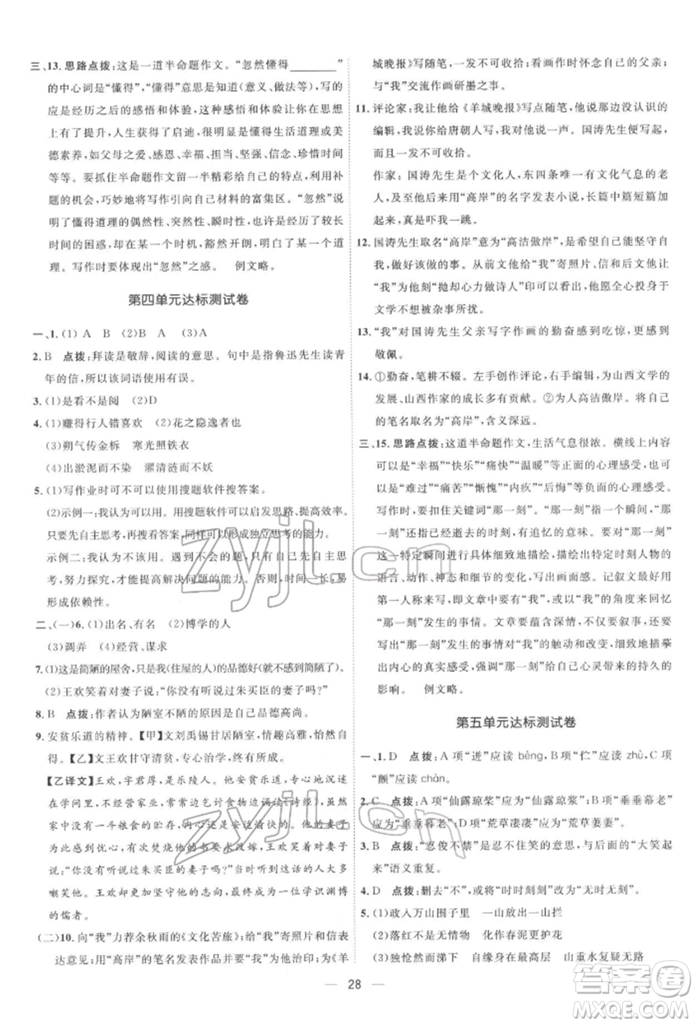 吉林教育出版社2022點撥訓(xùn)練課時作業(yè)本七年級下冊語文人教版參考答案