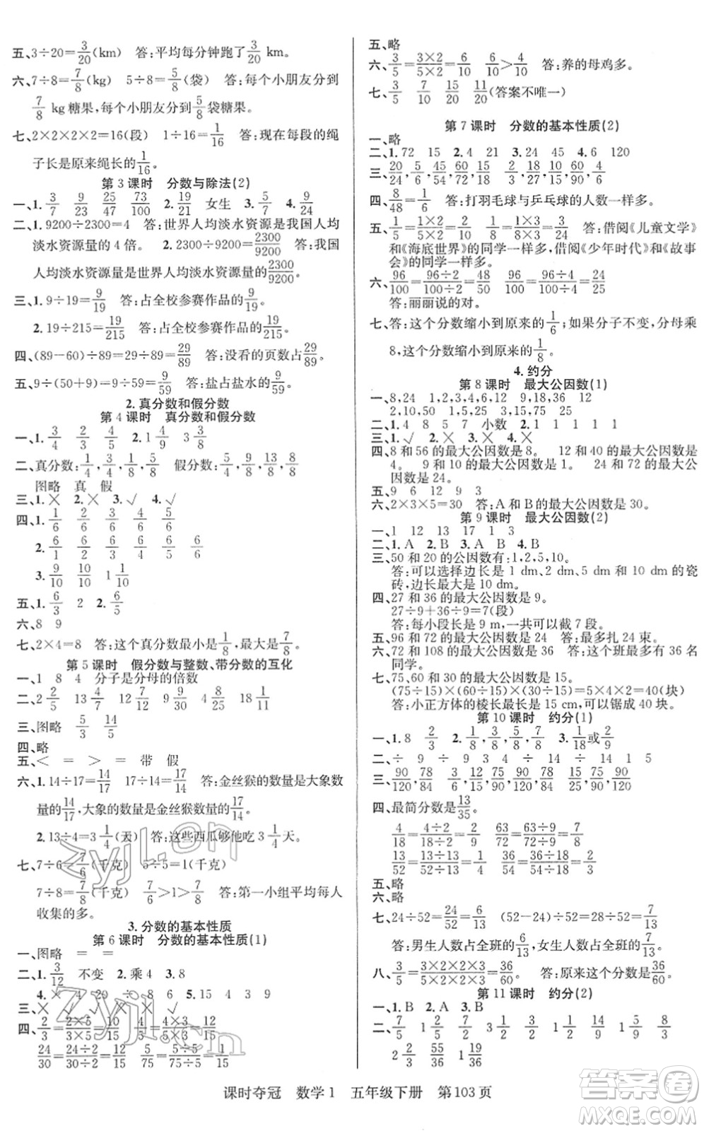 新疆人民出版總社2022課時奪冠五年級數(shù)學(xué)下冊R人教版答案