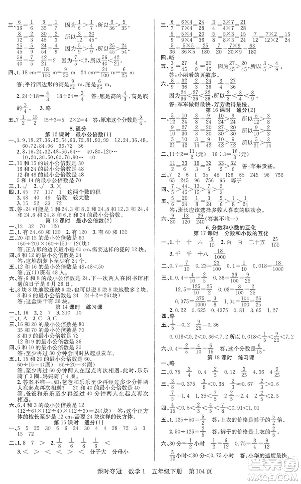 新疆人民出版總社2022課時奪冠五年級數(shù)學(xué)下冊R人教版答案