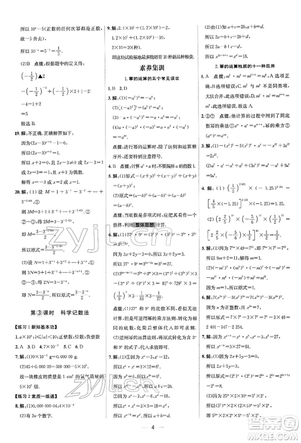 安徽教育出版社2022點(diǎn)撥訓(xùn)練課時作業(yè)本七年級下冊數(shù)學(xué)北師大版參考答案