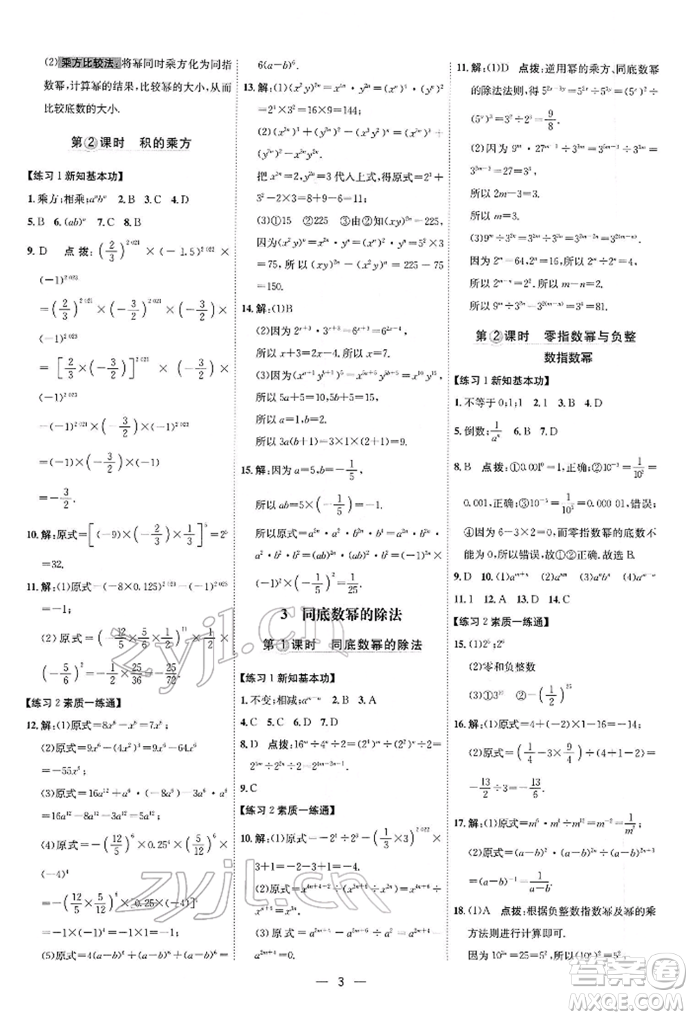 安徽教育出版社2022點(diǎn)撥訓(xùn)練課時作業(yè)本七年級下冊數(shù)學(xué)北師大版參考答案