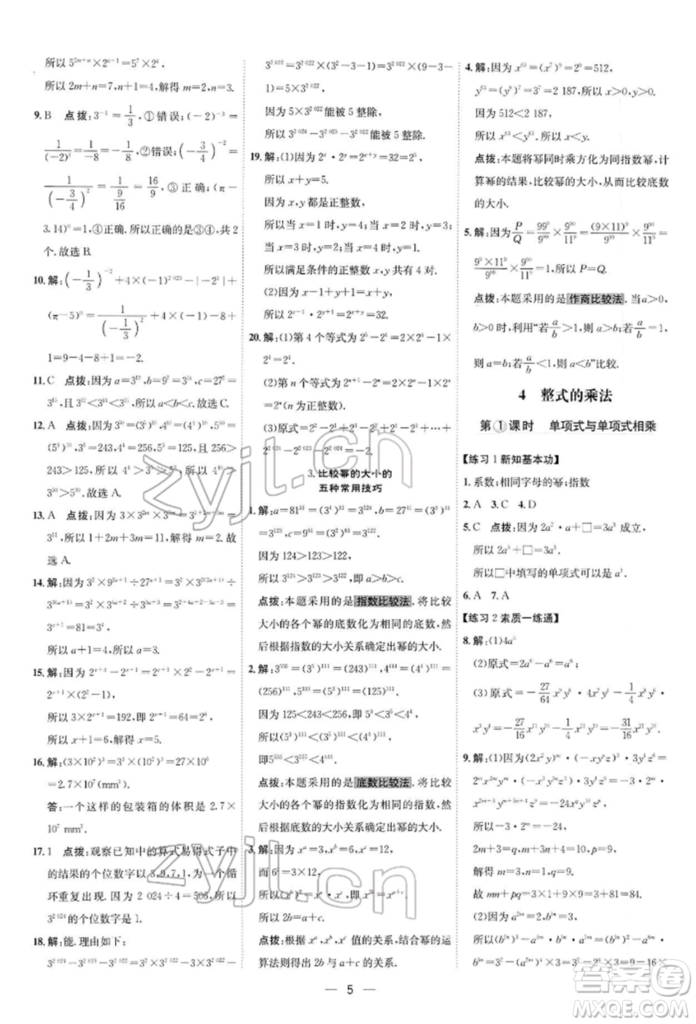 安徽教育出版社2022點(diǎn)撥訓(xùn)練課時作業(yè)本七年級下冊數(shù)學(xué)北師大版參考答案