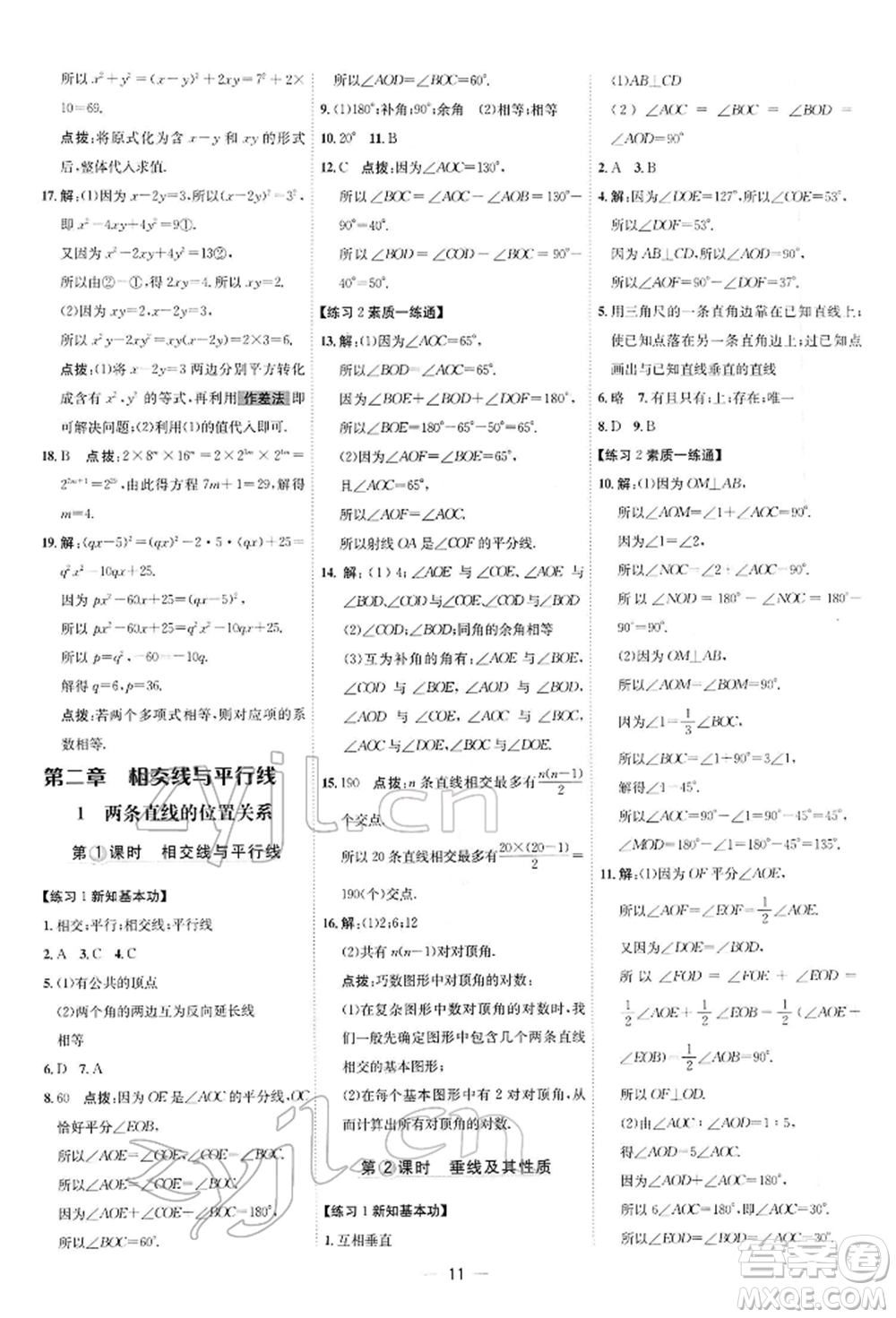 安徽教育出版社2022點(diǎn)撥訓(xùn)練課時作業(yè)本七年級下冊數(shù)學(xué)北師大版參考答案