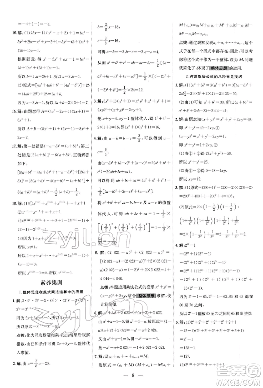 安徽教育出版社2022點(diǎn)撥訓(xùn)練課時作業(yè)本七年級下冊數(shù)學(xué)北師大版參考答案