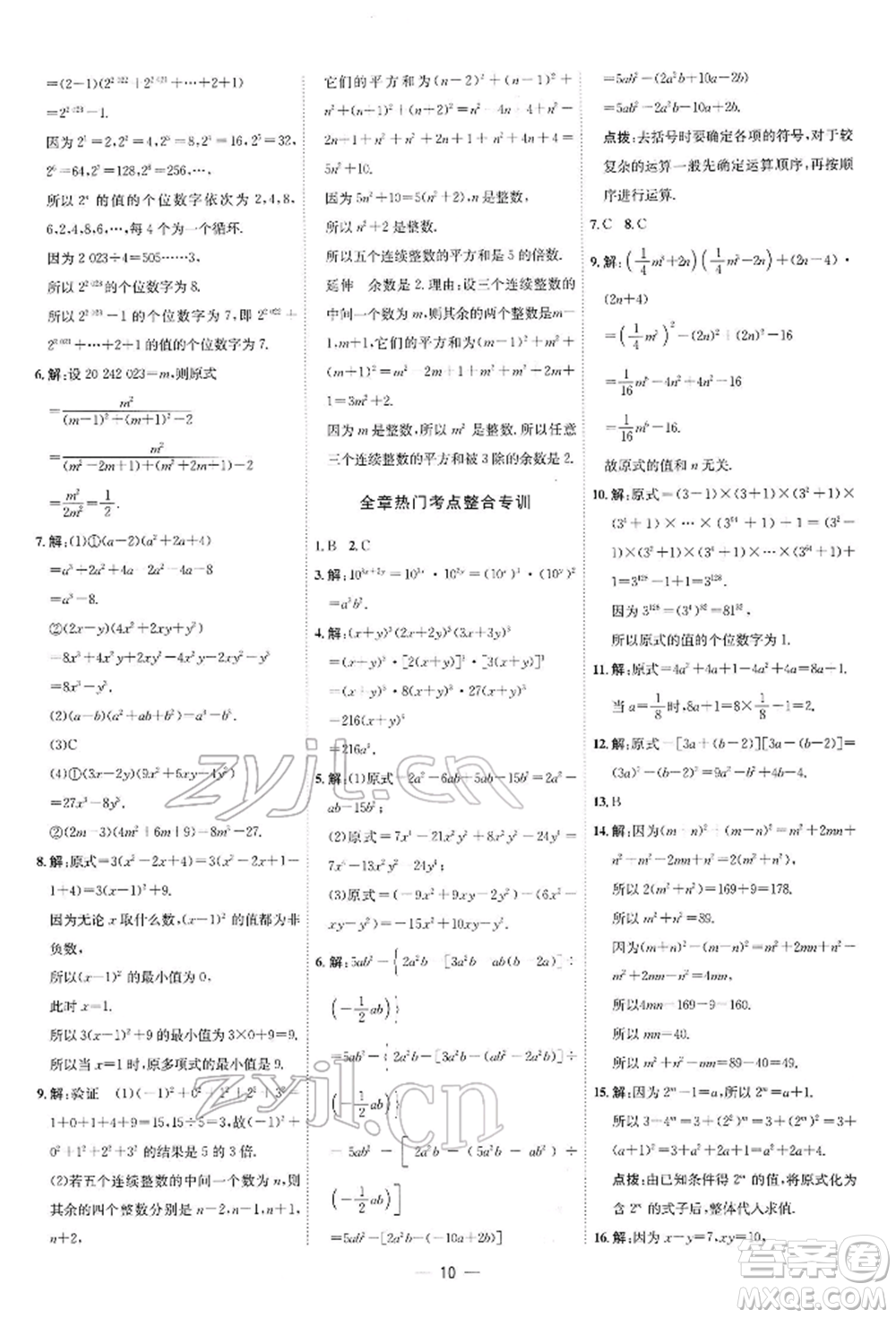 安徽教育出版社2022點(diǎn)撥訓(xùn)練課時作業(yè)本七年級下冊數(shù)學(xué)北師大版參考答案