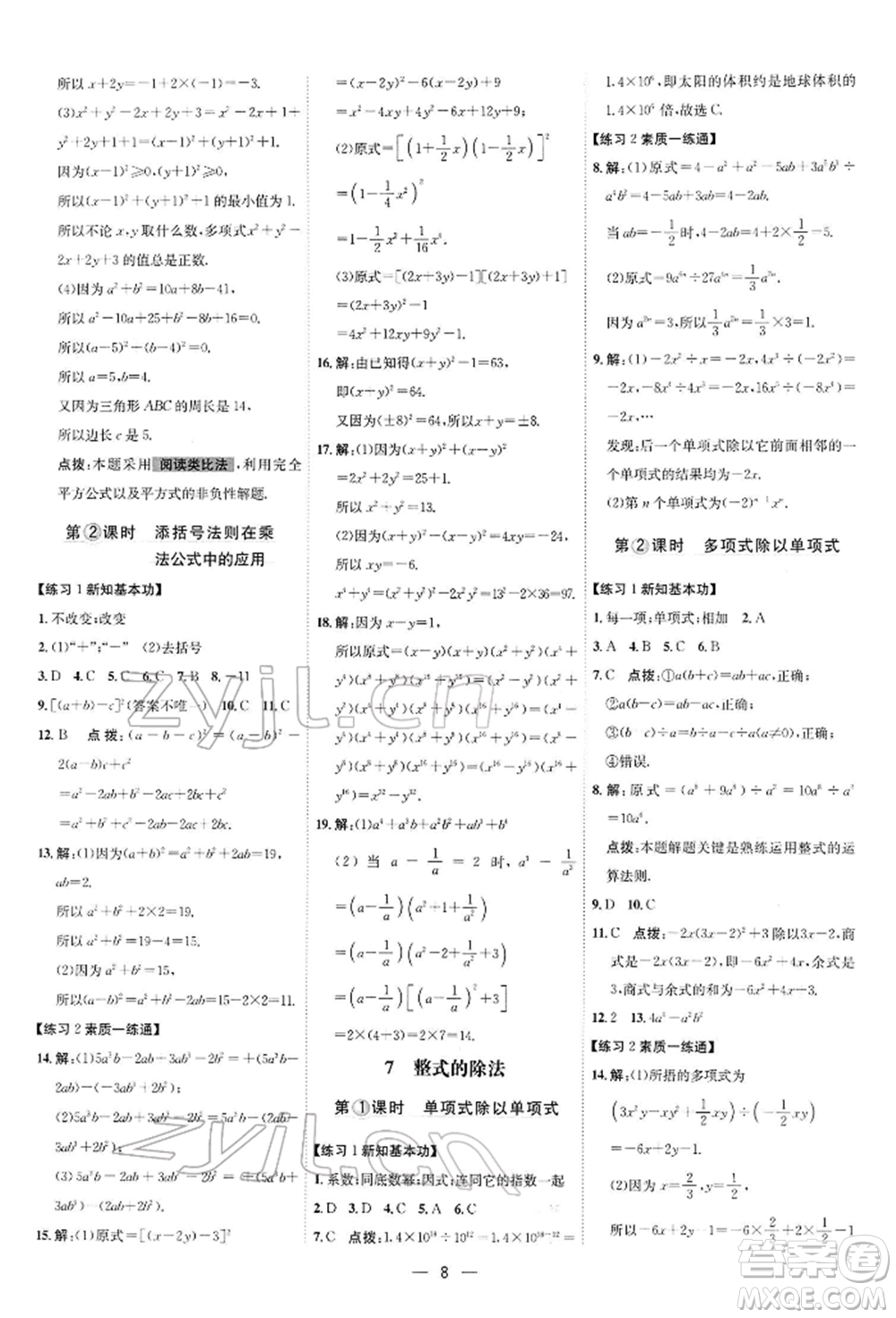 安徽教育出版社2022點(diǎn)撥訓(xùn)練課時作業(yè)本七年級下冊數(shù)學(xué)北師大版參考答案