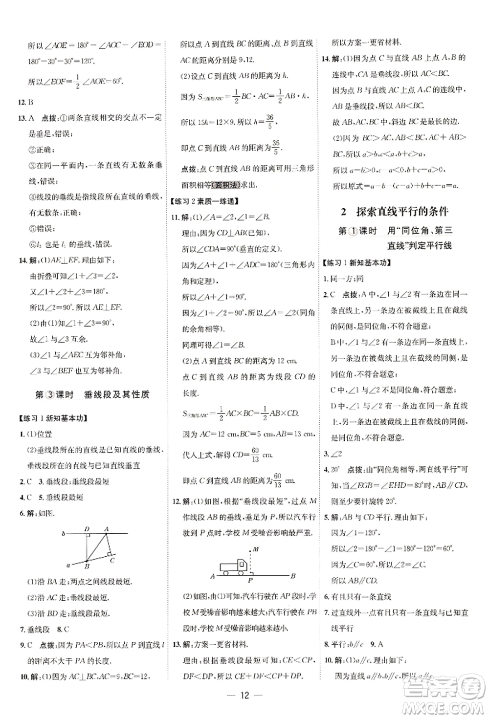 安徽教育出版社2022點(diǎn)撥訓(xùn)練課時作業(yè)本七年級下冊數(shù)學(xué)北師大版參考答案