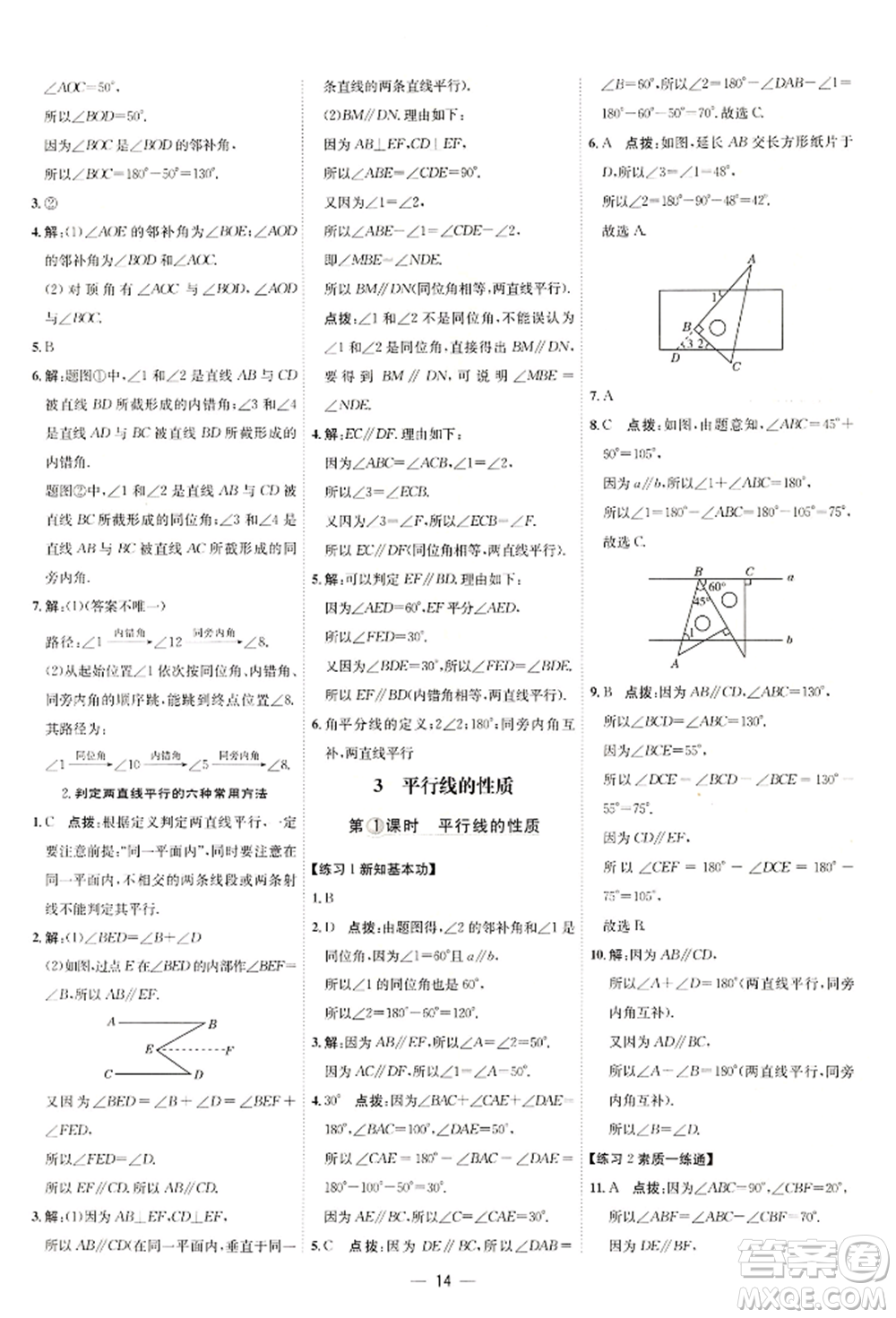 安徽教育出版社2022點(diǎn)撥訓(xùn)練課時作業(yè)本七年級下冊數(shù)學(xué)北師大版參考答案