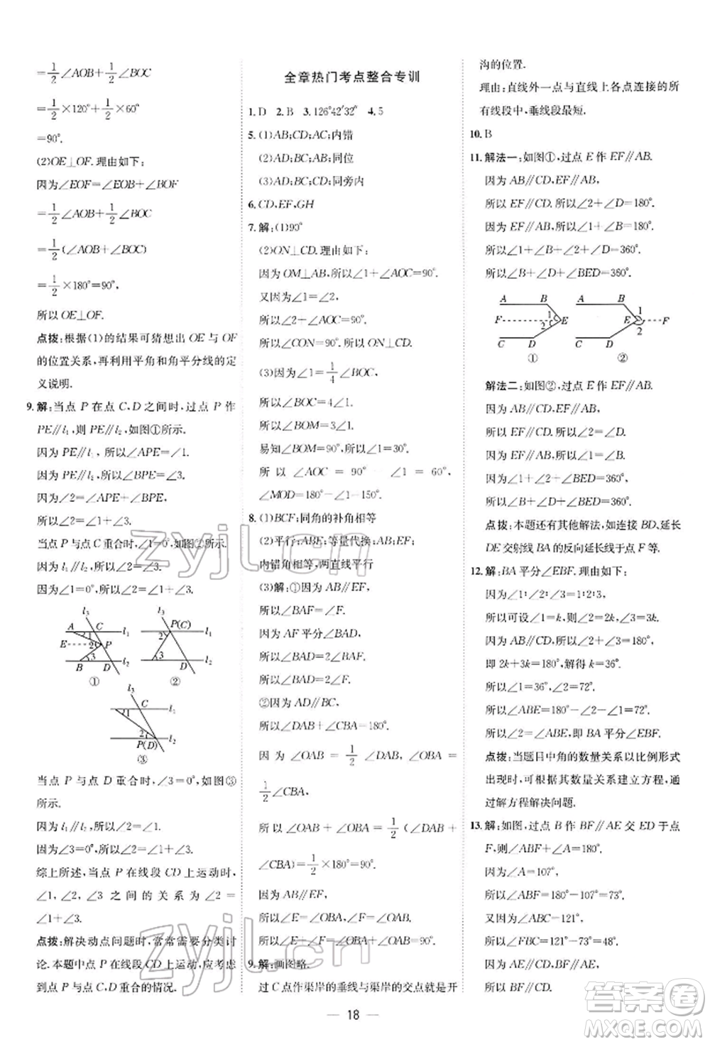 安徽教育出版社2022點(diǎn)撥訓(xùn)練課時作業(yè)本七年級下冊數(shù)學(xué)北師大版參考答案