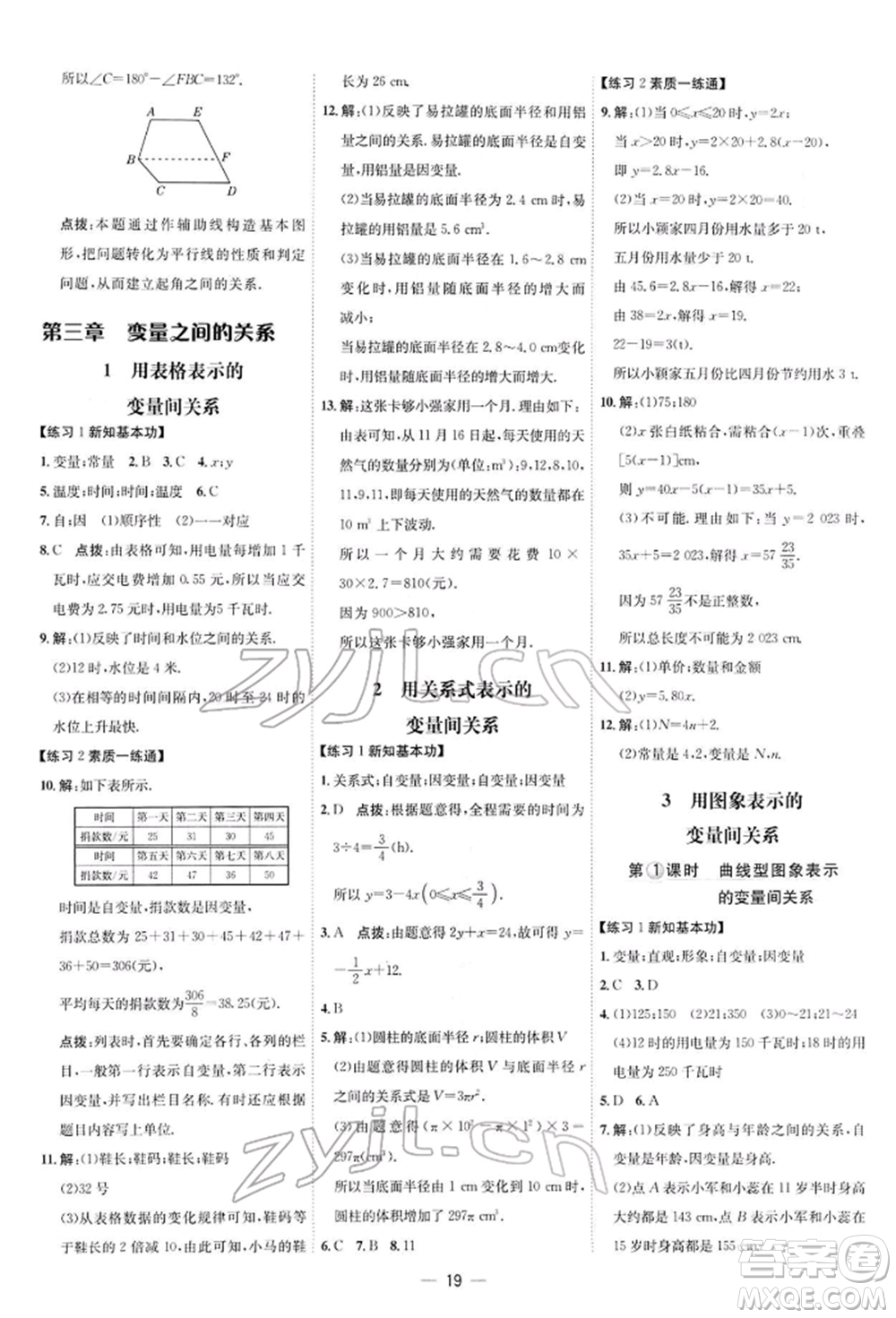 安徽教育出版社2022點(diǎn)撥訓(xùn)練課時作業(yè)本七年級下冊數(shù)學(xué)北師大版參考答案