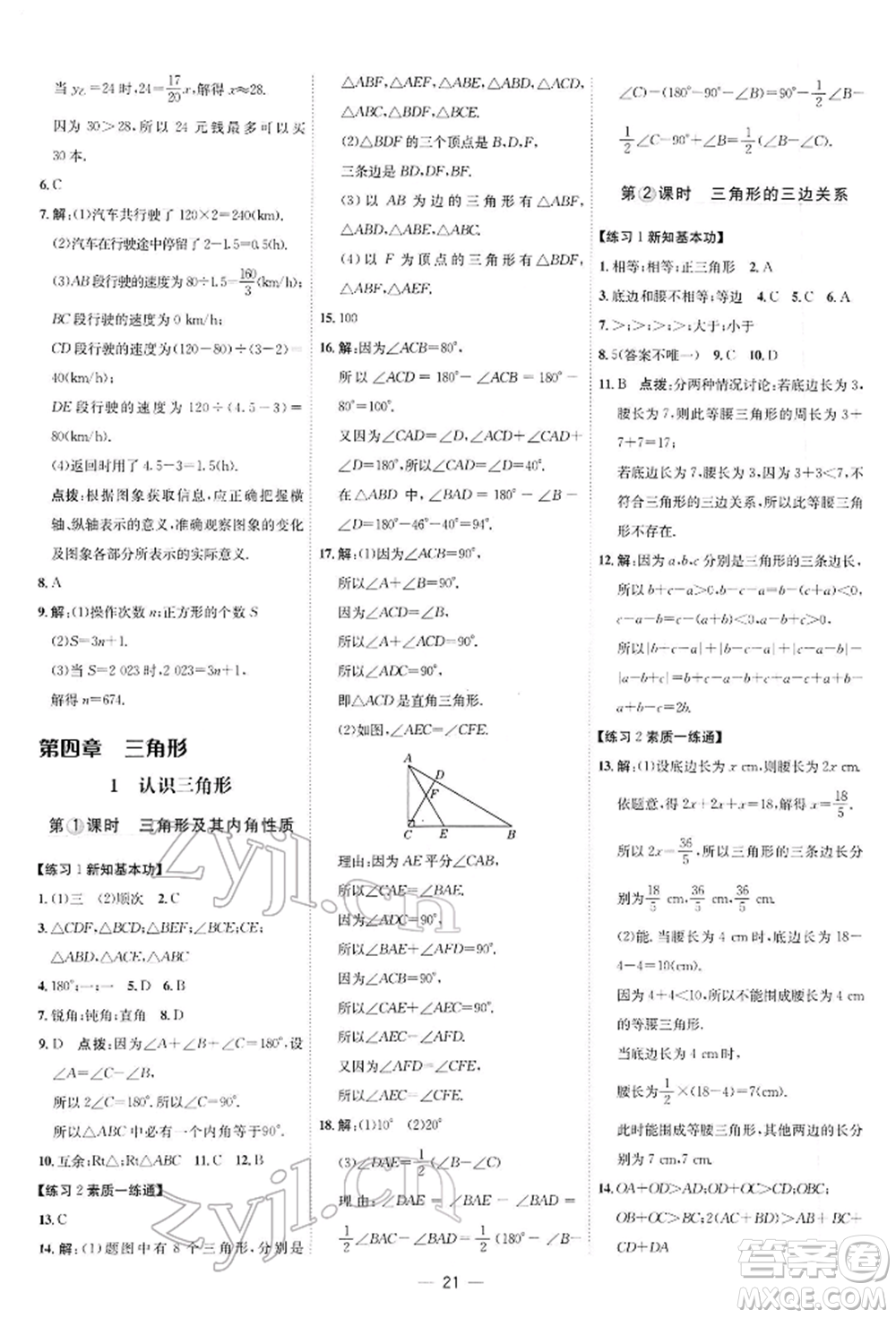 安徽教育出版社2022點(diǎn)撥訓(xùn)練課時作業(yè)本七年級下冊數(shù)學(xué)北師大版參考答案