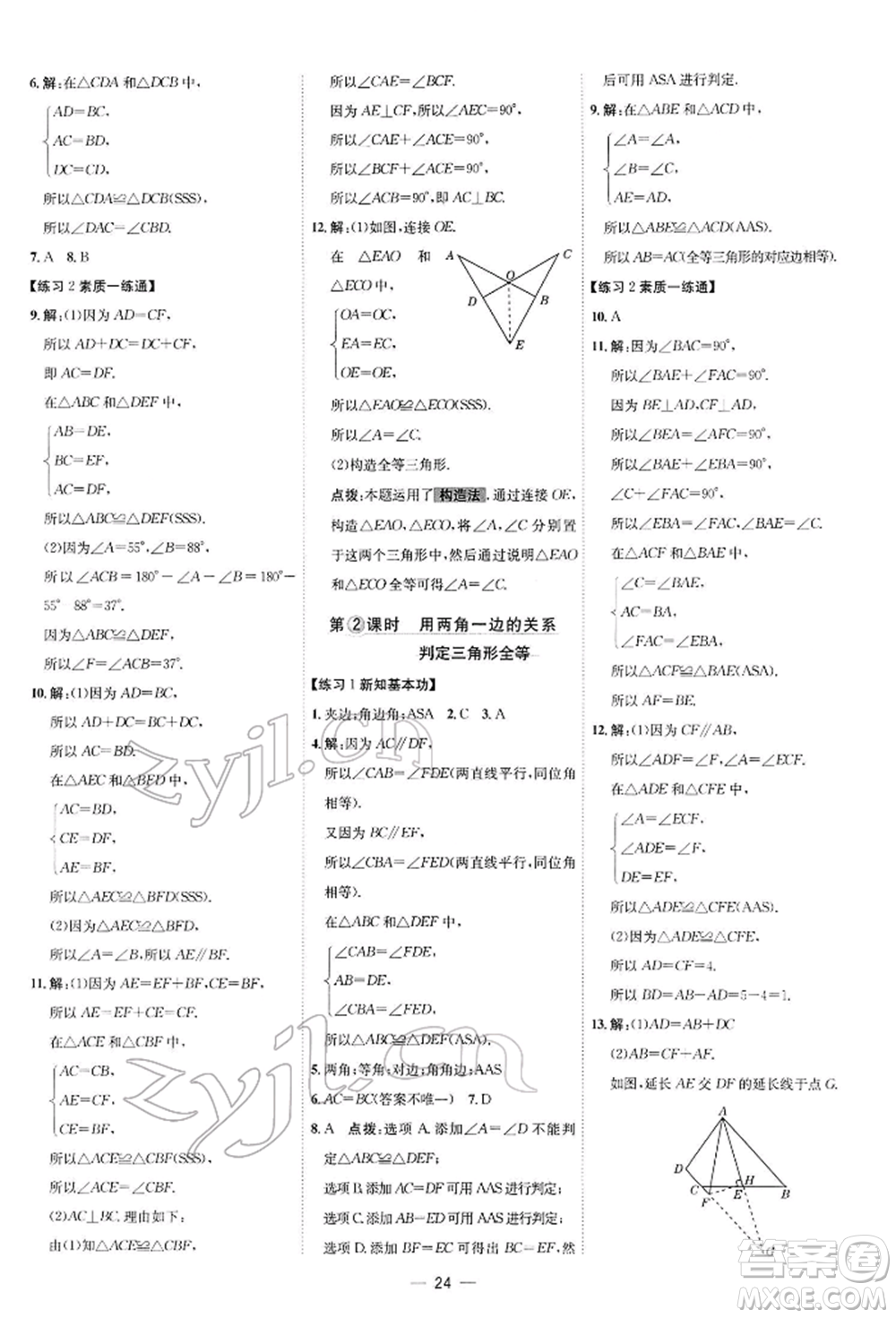 安徽教育出版社2022點(diǎn)撥訓(xùn)練課時作業(yè)本七年級下冊數(shù)學(xué)北師大版參考答案