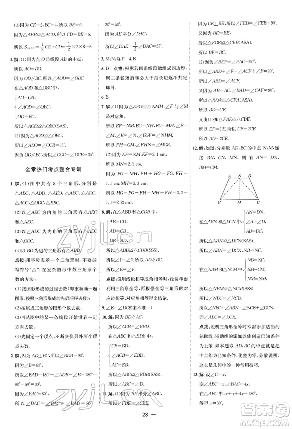 安徽教育出版社2022點(diǎn)撥訓(xùn)練課時作業(yè)本七年級下冊數(shù)學(xué)北師大版參考答案