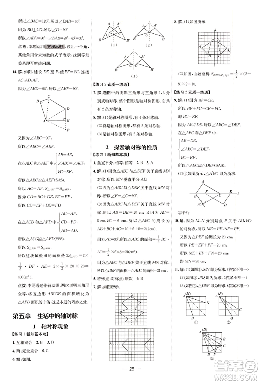 安徽教育出版社2022點(diǎn)撥訓(xùn)練課時作業(yè)本七年級下冊數(shù)學(xué)北師大版參考答案