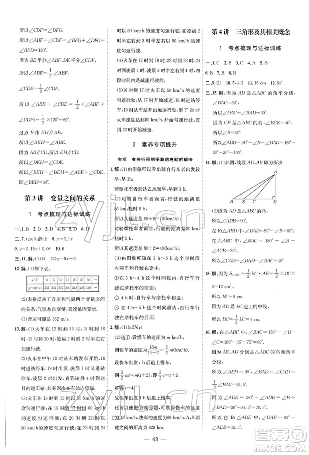 安徽教育出版社2022點(diǎn)撥訓(xùn)練課時作業(yè)本七年級下冊數(shù)學(xué)北師大版參考答案