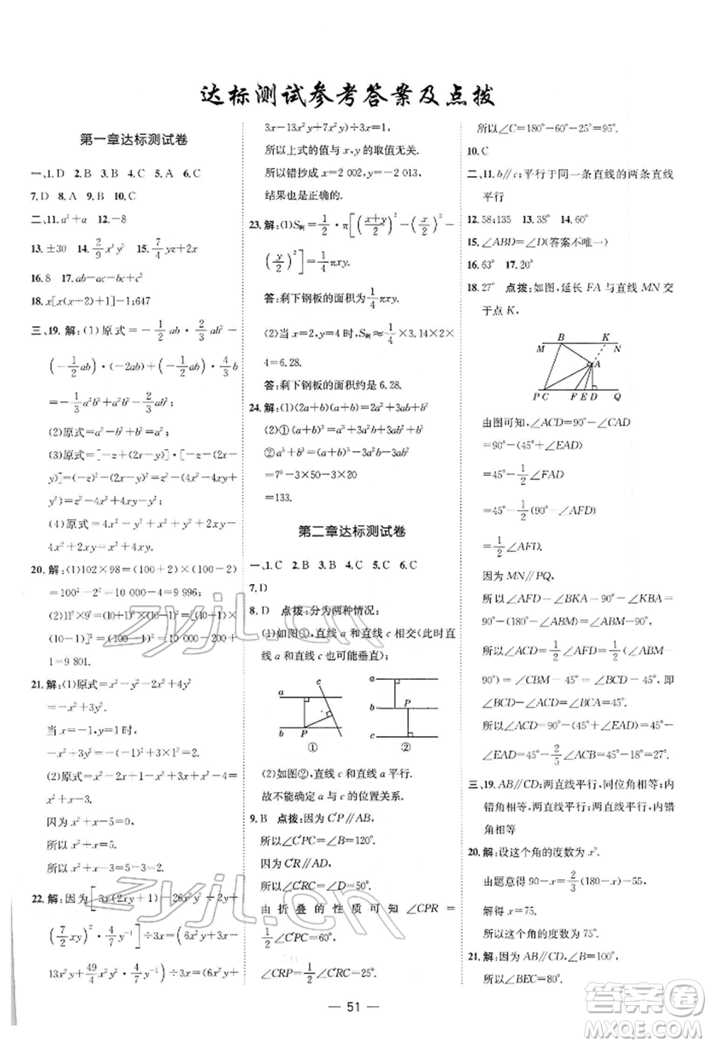 安徽教育出版社2022點(diǎn)撥訓(xùn)練課時作業(yè)本七年級下冊數(shù)學(xué)北師大版參考答案