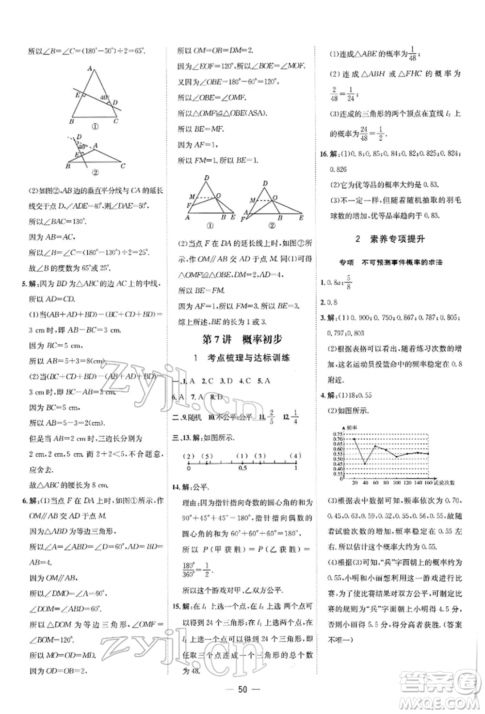 安徽教育出版社2022點(diǎn)撥訓(xùn)練課時作業(yè)本七年級下冊數(shù)學(xué)北師大版參考答案