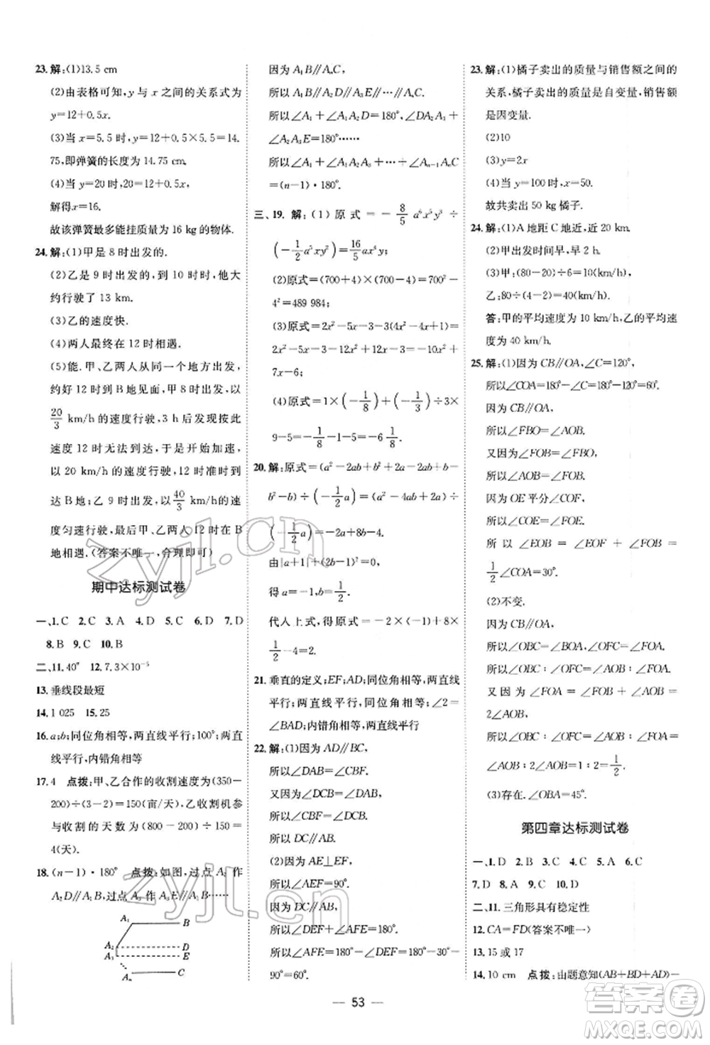 安徽教育出版社2022點(diǎn)撥訓(xùn)練課時作業(yè)本七年級下冊數(shù)學(xué)北師大版參考答案