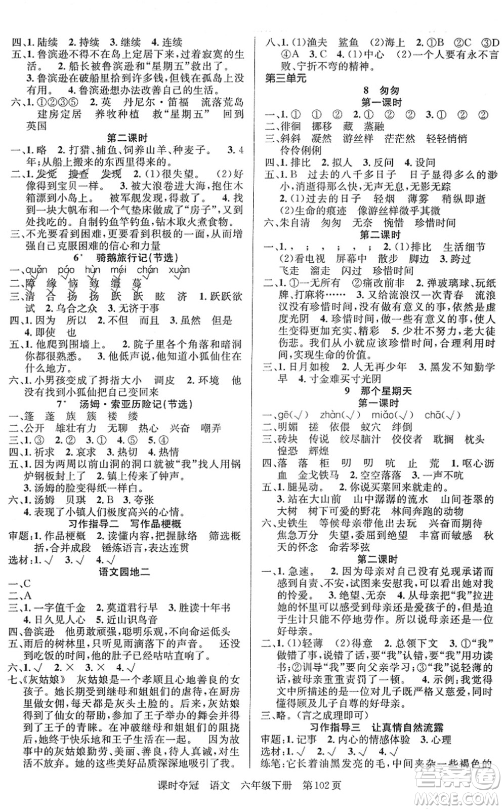 新疆人民出版總社2022課時(shí)奪冠六年級(jí)語文下冊(cè)R人教版答案