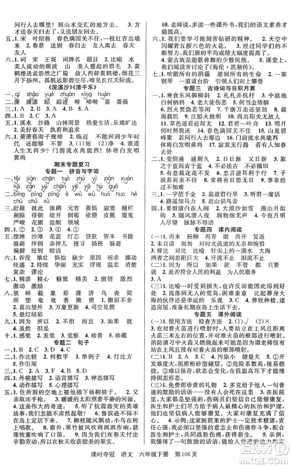 新疆人民出版總社2022課時(shí)奪冠六年級(jí)語文下冊(cè)R人教版答案