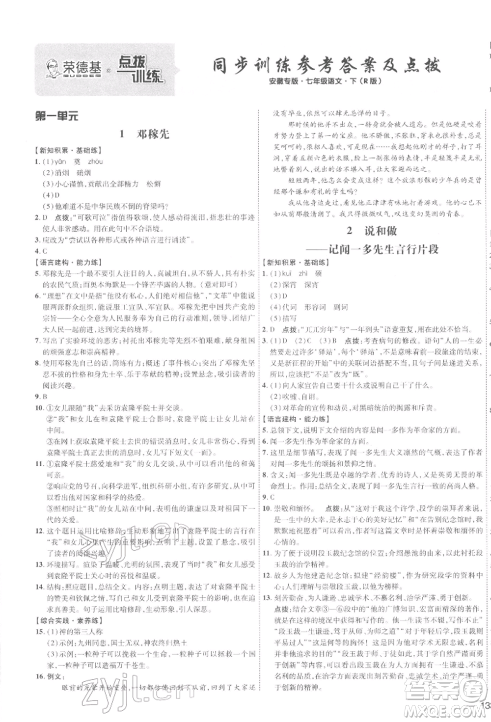 安徽教育出版社2022點(diǎn)撥訓(xùn)練課時(shí)作業(yè)本七年級(jí)下冊(cè)語(yǔ)文人教版安徽專版參考答案