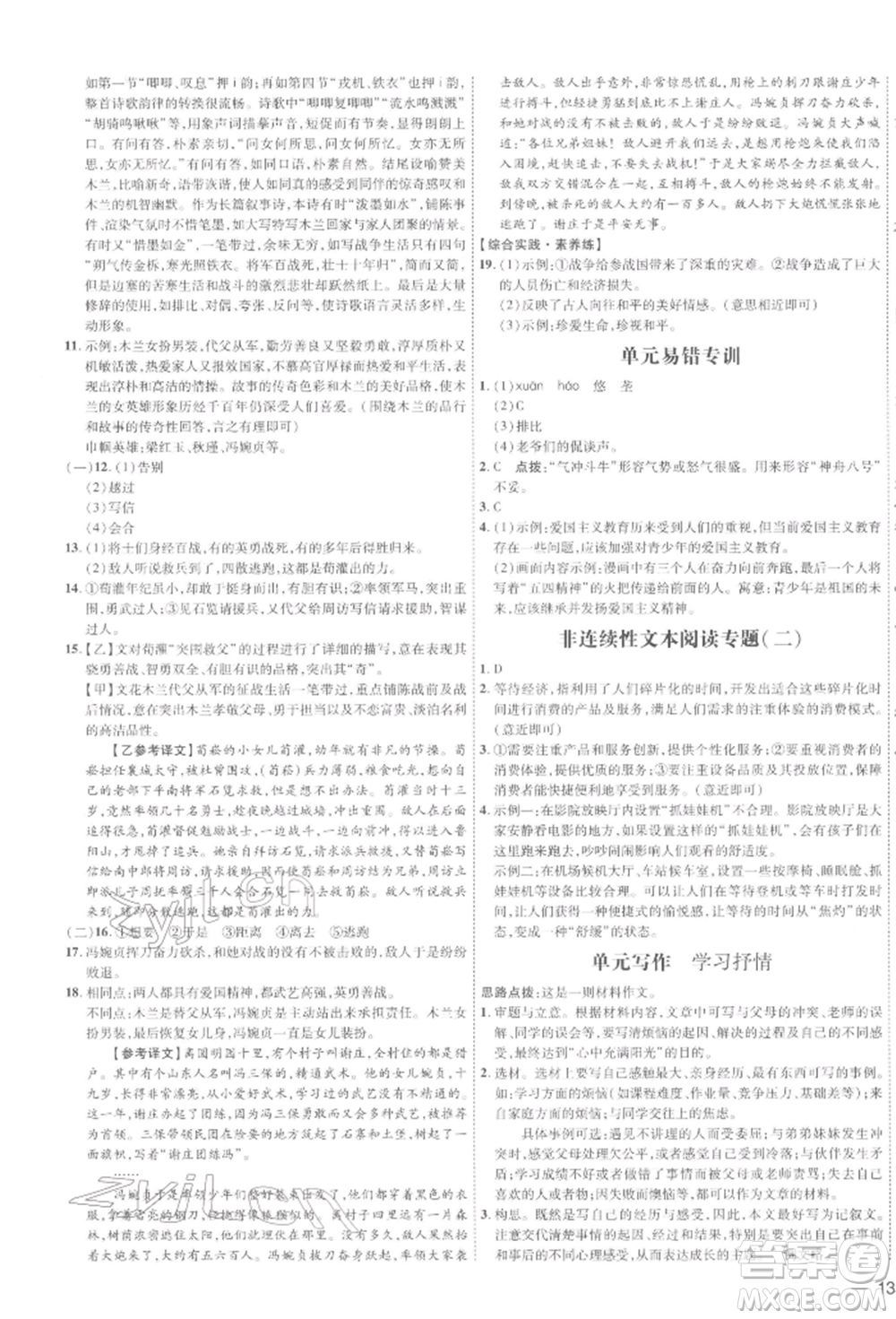 安徽教育出版社2022點(diǎn)撥訓(xùn)練課時(shí)作業(yè)本七年級(jí)下冊(cè)語(yǔ)文人教版安徽專版參考答案