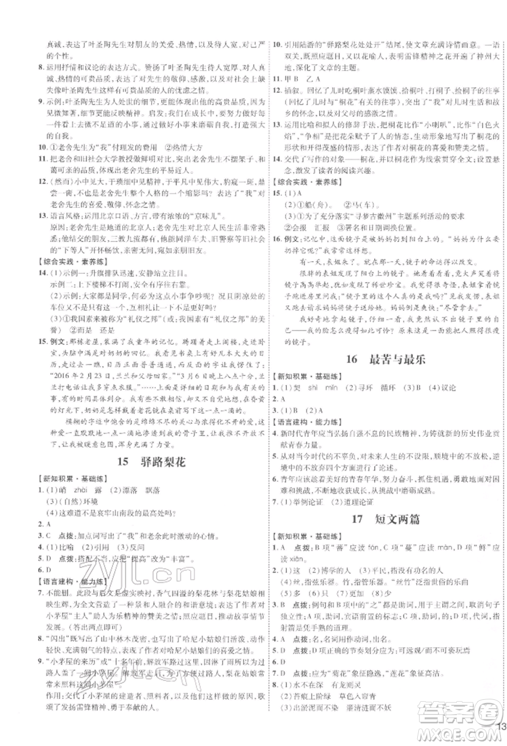 安徽教育出版社2022點(diǎn)撥訓(xùn)練課時(shí)作業(yè)本七年級(jí)下冊(cè)語(yǔ)文人教版安徽專版參考答案