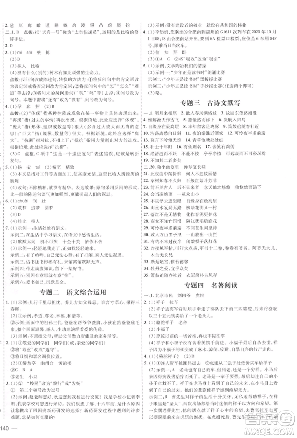 安徽教育出版社2022點(diǎn)撥訓(xùn)練課時(shí)作業(yè)本七年級(jí)下冊(cè)語(yǔ)文人教版安徽專版參考答案