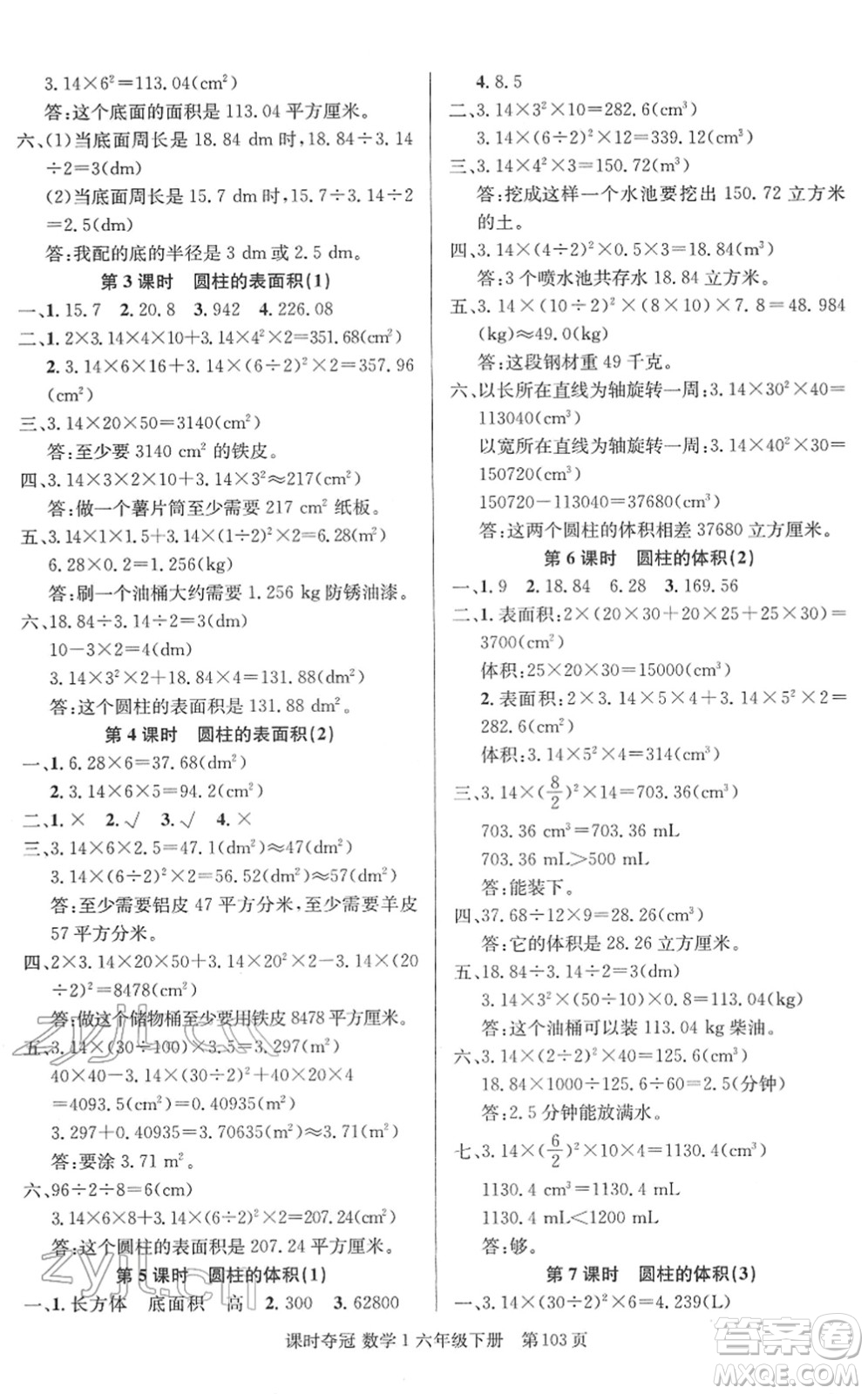 新疆人民出版總社2022課時奪冠六年級數(shù)學(xué)下冊R人教版答案