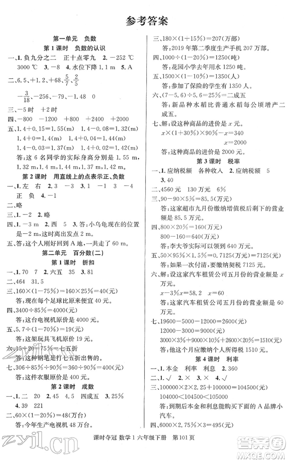 新疆人民出版總社2022課時奪冠六年級數(shù)學(xué)下冊R人教版答案