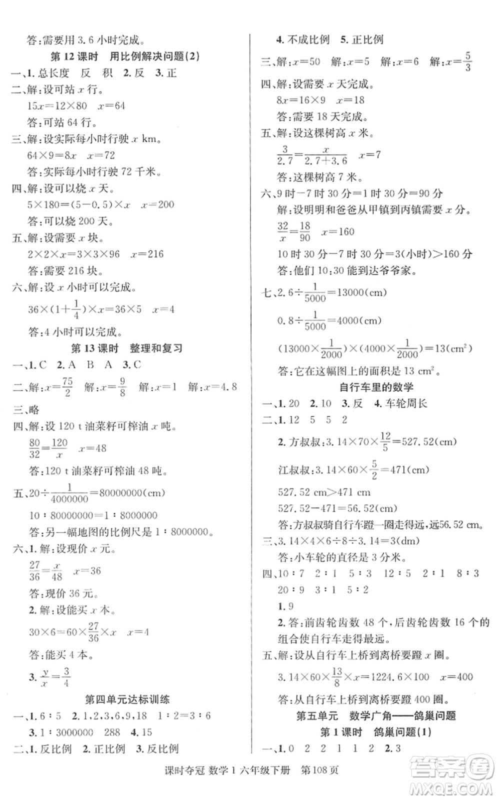 新疆人民出版總社2022課時奪冠六年級數(shù)學(xué)下冊R人教版答案