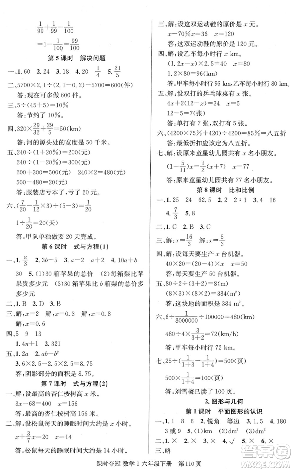 新疆人民出版總社2022課時奪冠六年級數(shù)學(xué)下冊R人教版答案