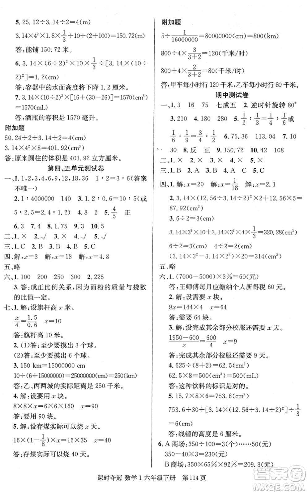 新疆人民出版總社2022課時奪冠六年級數(shù)學(xué)下冊R人教版答案