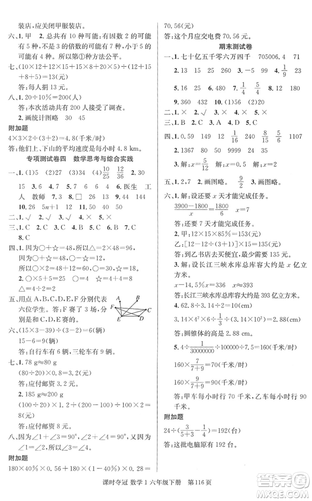 新疆人民出版總社2022課時奪冠六年級數(shù)學(xué)下冊R人教版答案