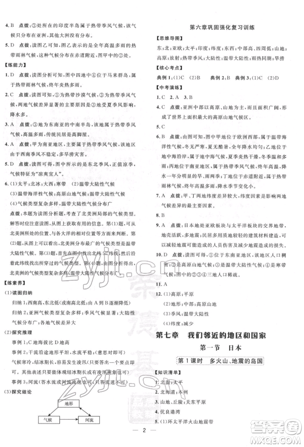 新疆青少年出版社2022點撥訓(xùn)練課時作業(yè)本七年級下冊地理人教版參考答案