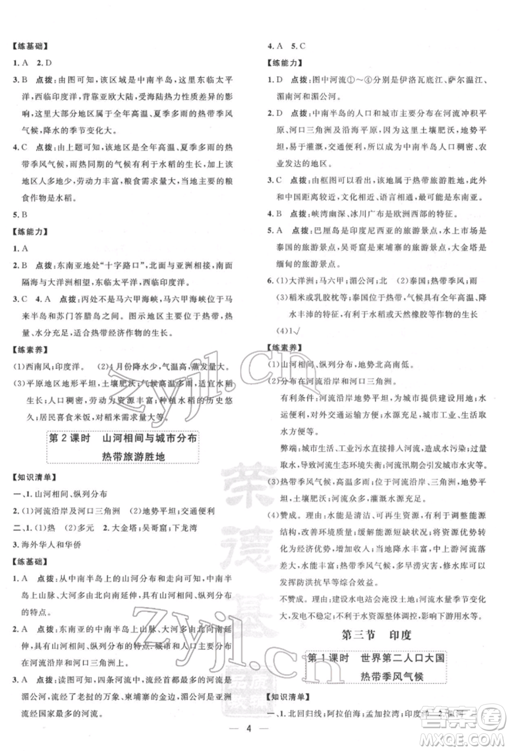 新疆青少年出版社2022點撥訓(xùn)練課時作業(yè)本七年級下冊地理人教版參考答案