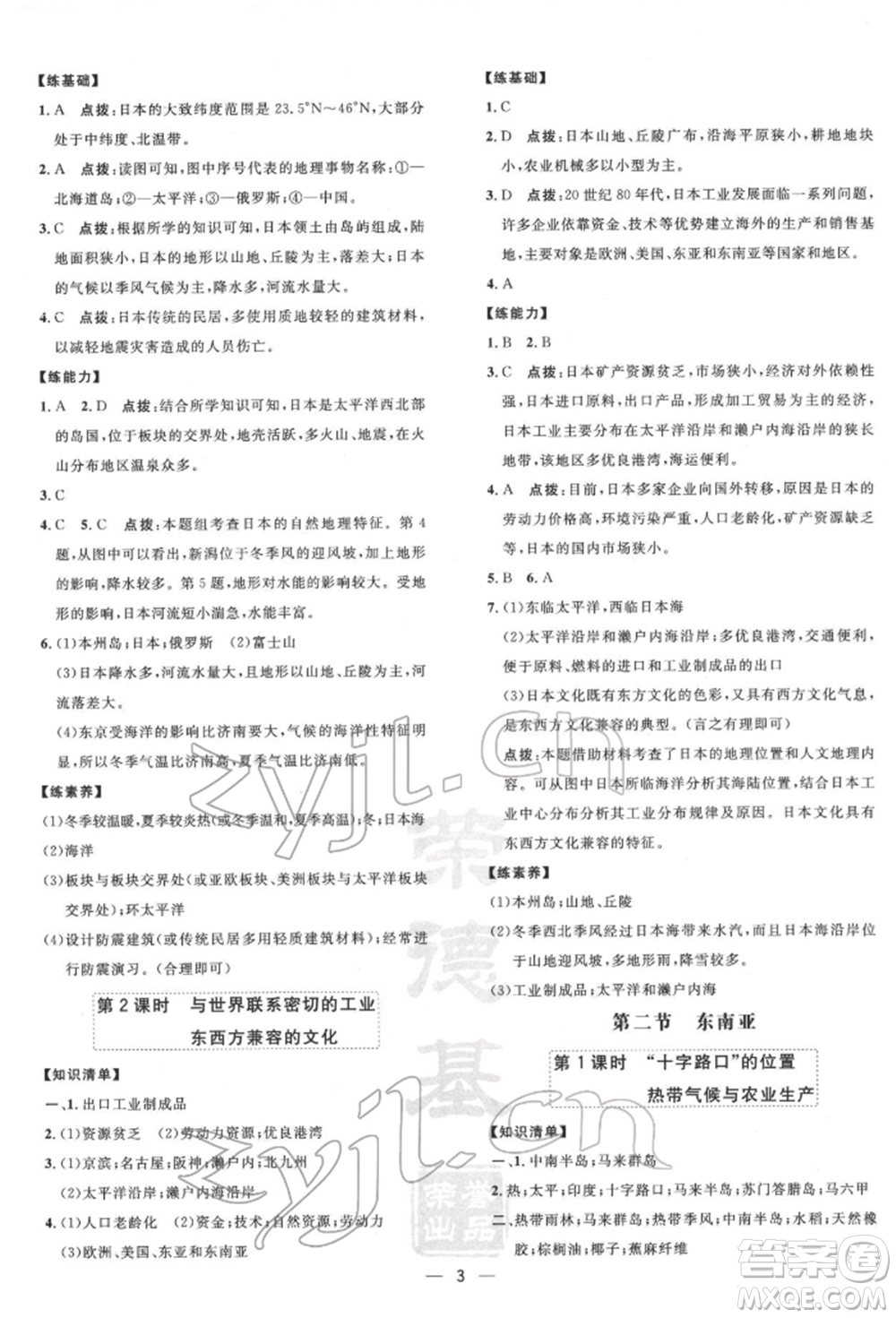 新疆青少年出版社2022點撥訓(xùn)練課時作業(yè)本七年級下冊地理人教版參考答案