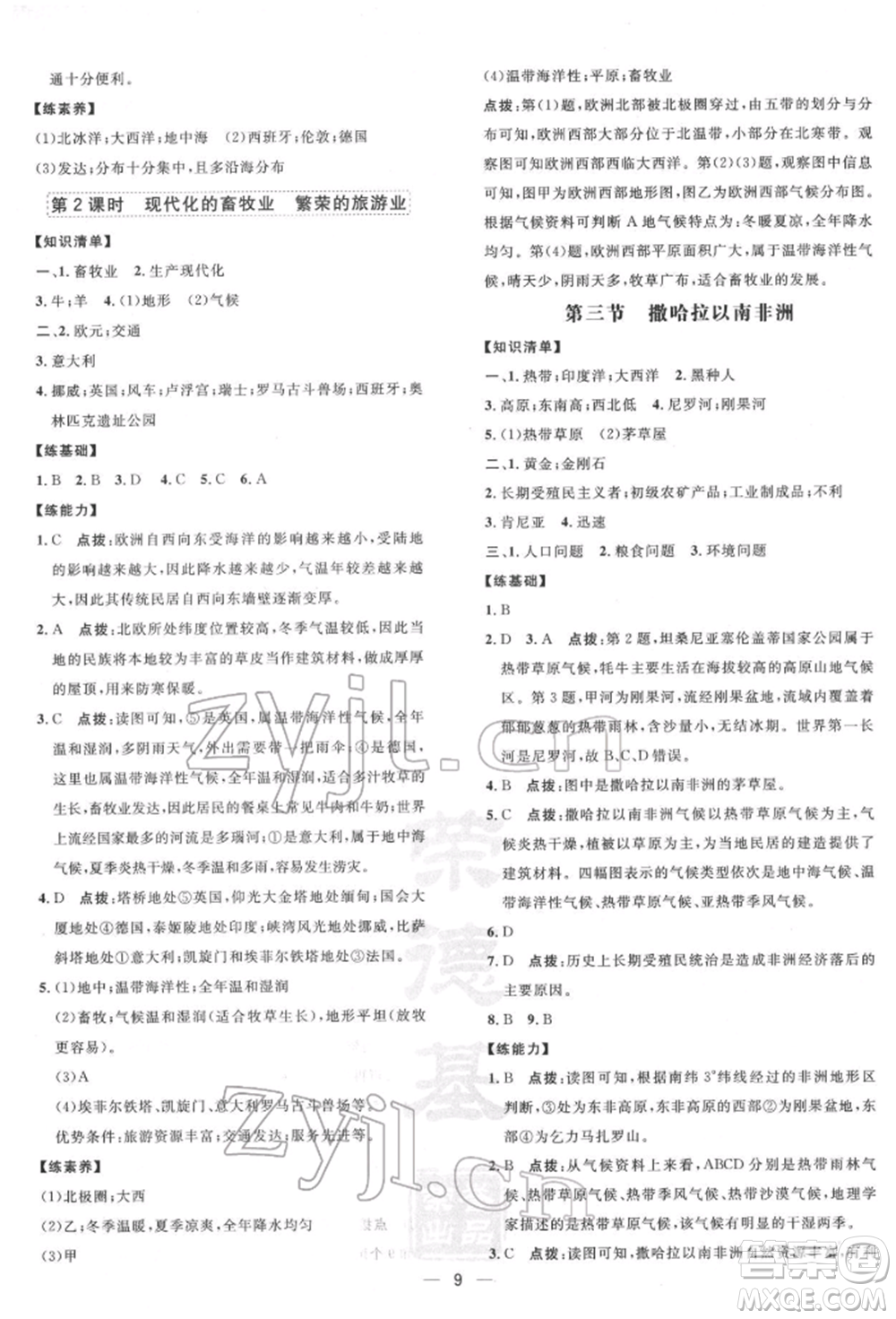 新疆青少年出版社2022點撥訓(xùn)練課時作業(yè)本七年級下冊地理人教版參考答案