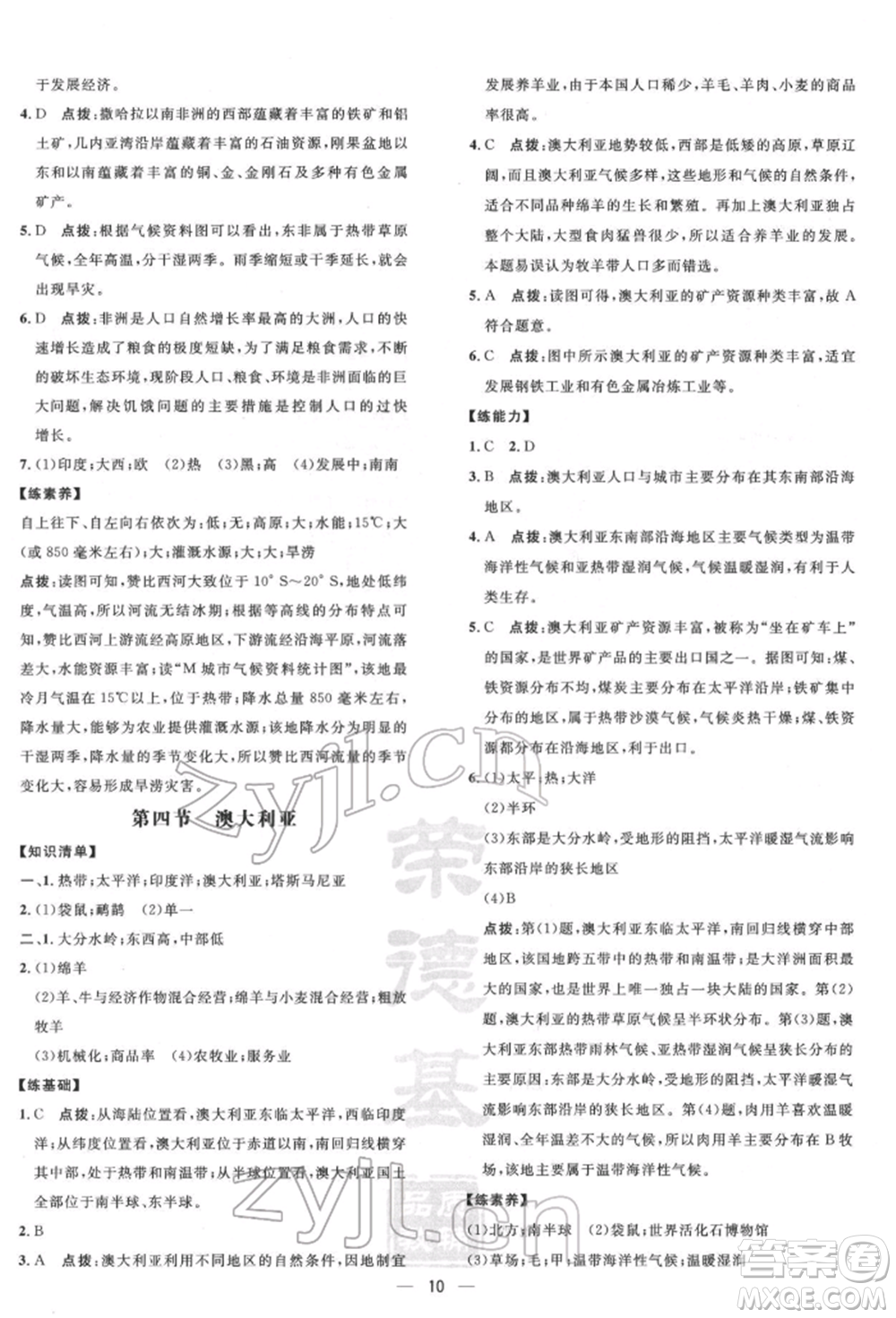 新疆青少年出版社2022點撥訓(xùn)練課時作業(yè)本七年級下冊地理人教版參考答案