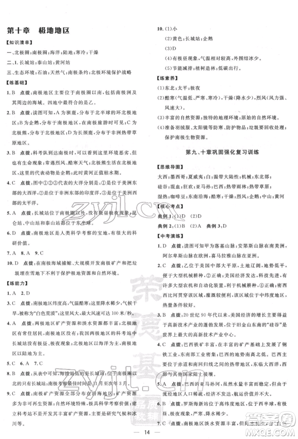 新疆青少年出版社2022點撥訓(xùn)練課時作業(yè)本七年級下冊地理人教版參考答案