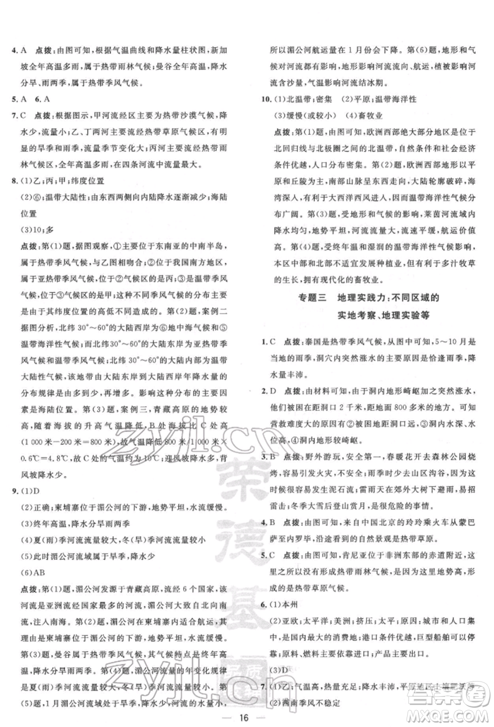 新疆青少年出版社2022點撥訓(xùn)練課時作業(yè)本七年級下冊地理人教版參考答案