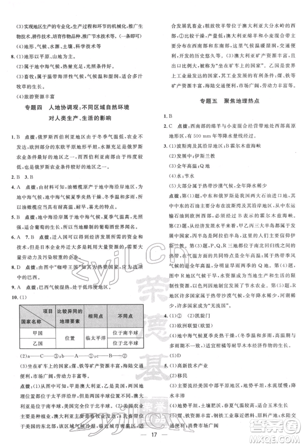 新疆青少年出版社2022點撥訓(xùn)練課時作業(yè)本七年級下冊地理人教版參考答案